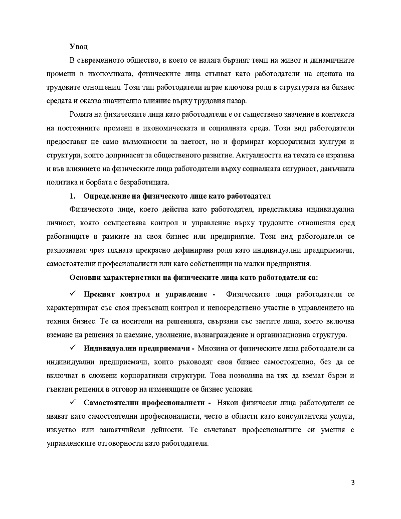 Физическото лице като работодател 3