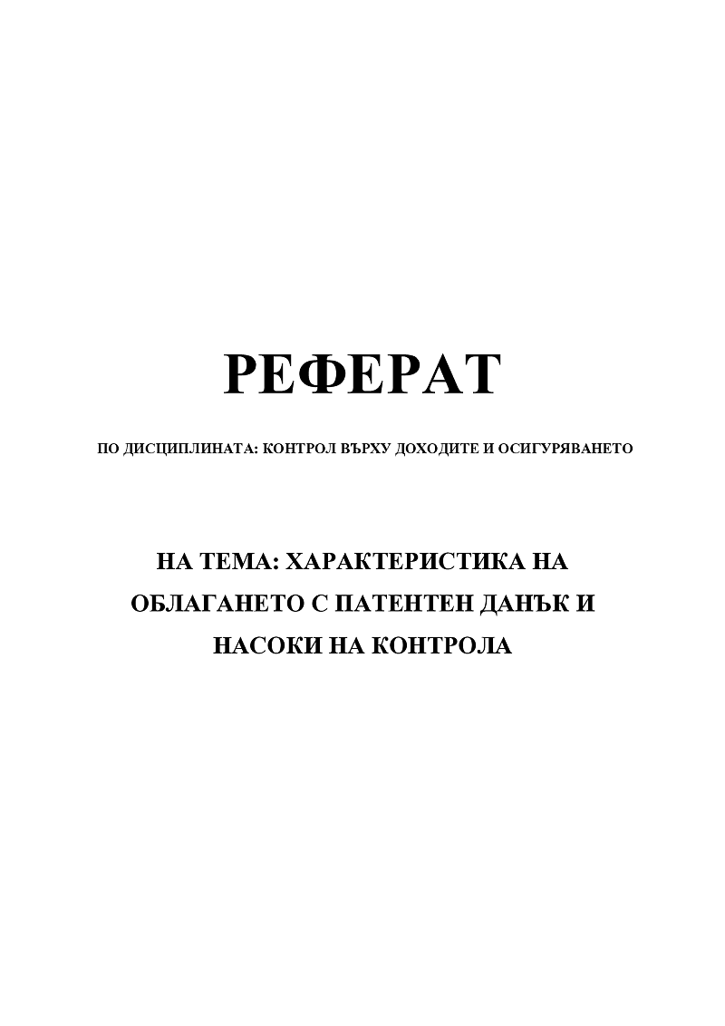 ХАРАКТЕРИСТИКА НА ОБЛАГАНЕТО С ПАТЕНТЕН ДАНЪК И НАСОКИ НА КОНТРОЛА 1