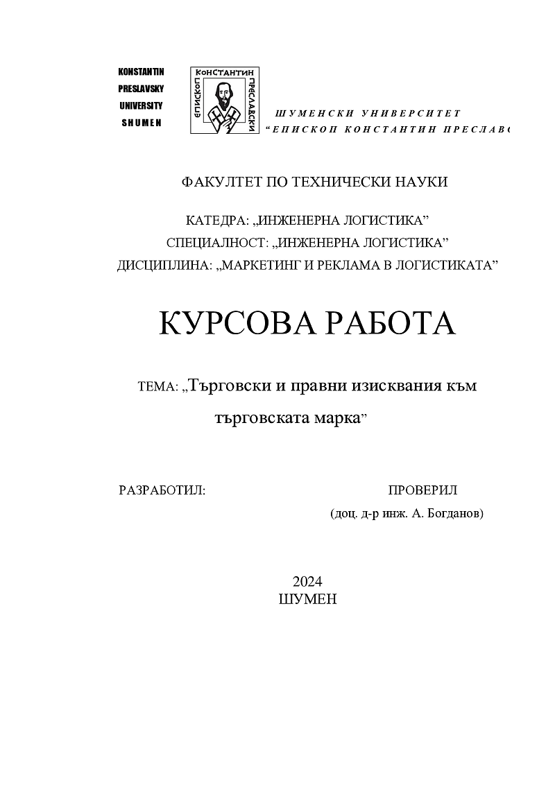Търговски и правни изисквания към търговската марка” 1