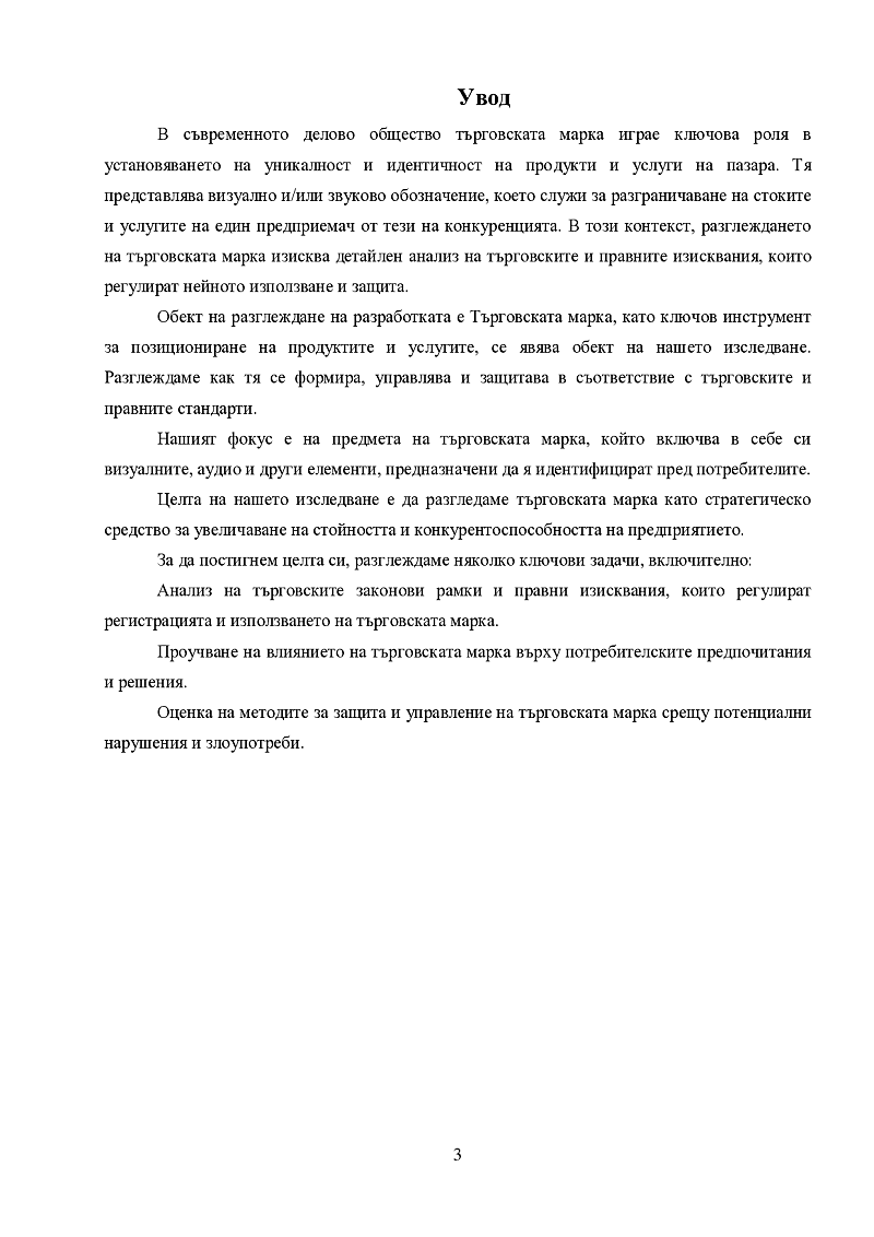 Търговски и правни изисквания към търговската марка” 3