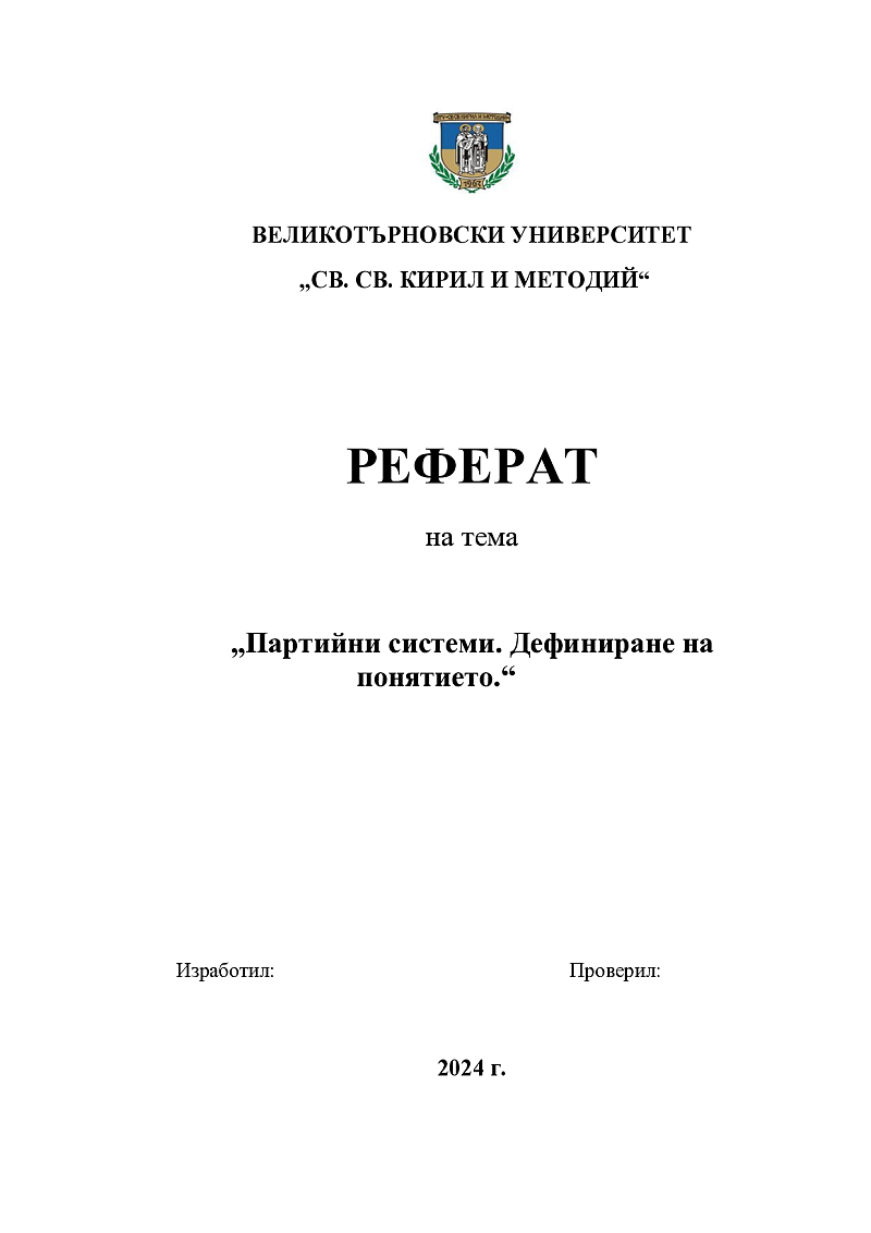 Партийни системи. Дефиниране на понятието. 1