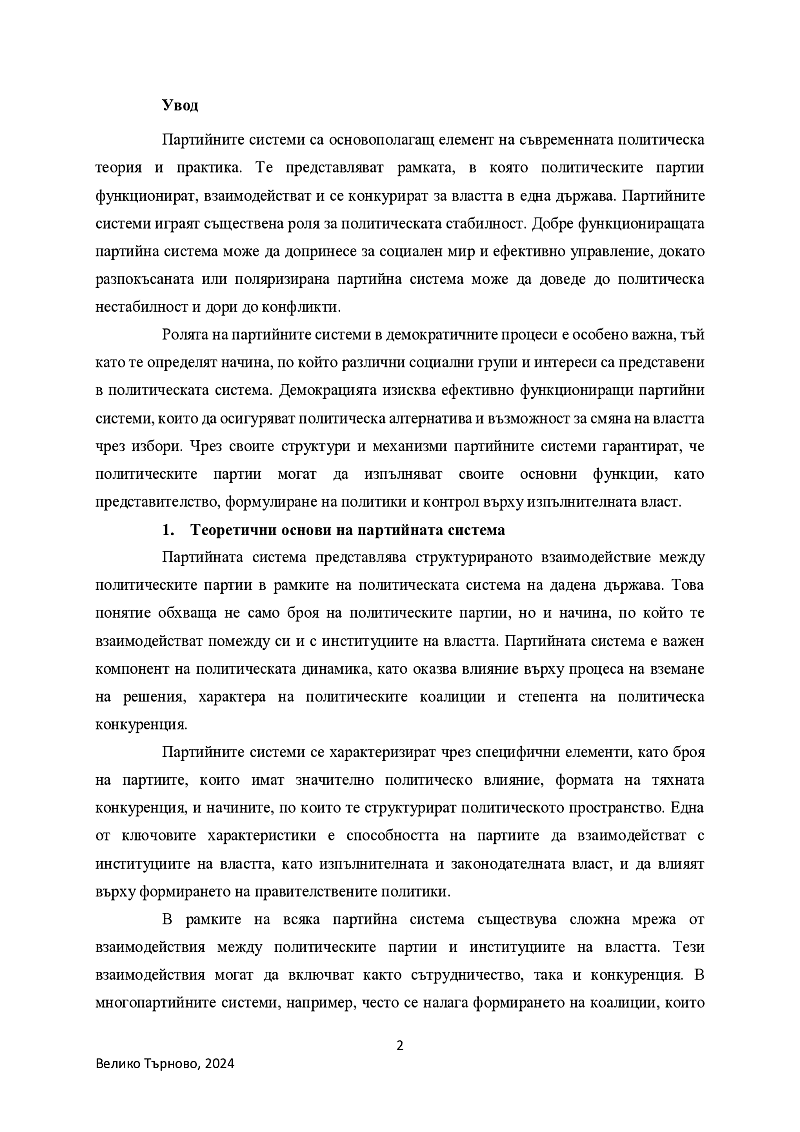 Партийни системи. Дефиниране на понятието. 2