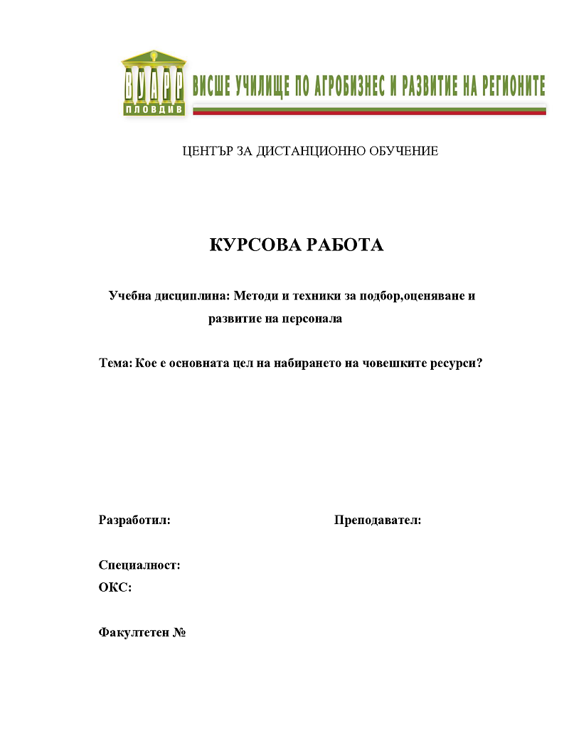 Кое е основната цел на набирането на човешките ресурси? 1