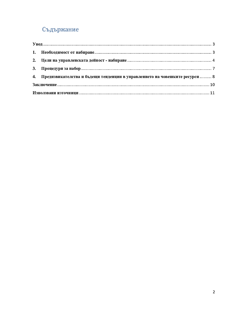 Кое е основната цел на набирането на човешките ресурси? 2