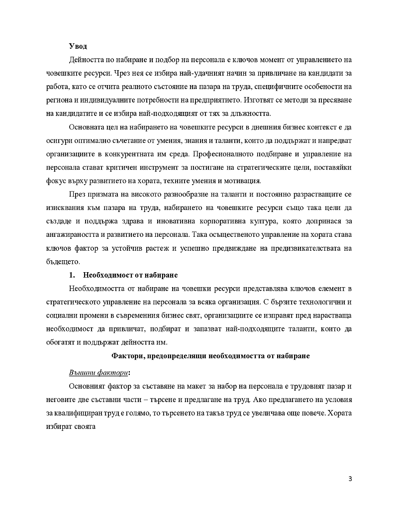 Кое е основната цел на набирането на човешките ресурси? 3