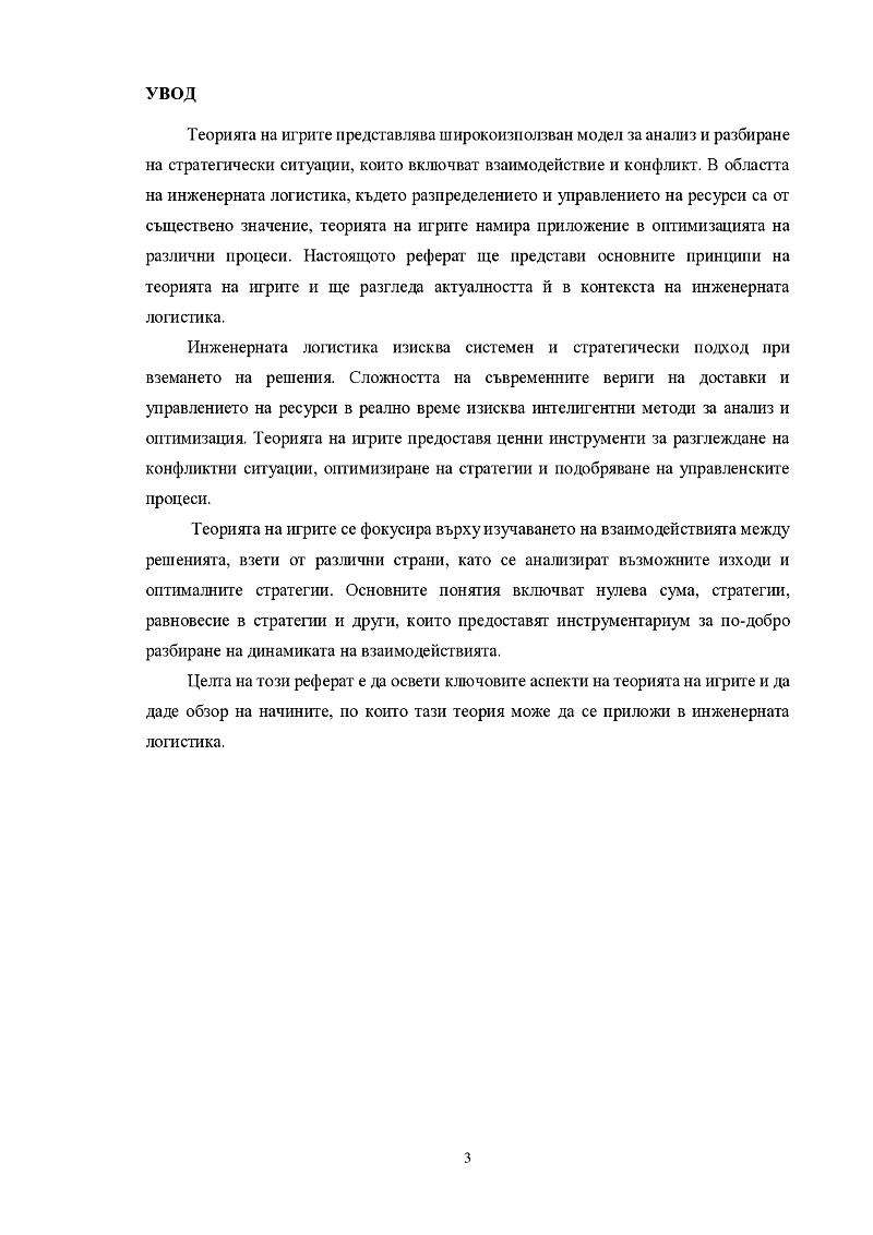 СЪЩНОСТ НА ТЕОРИЯТА НА ИГРИТЕ 3