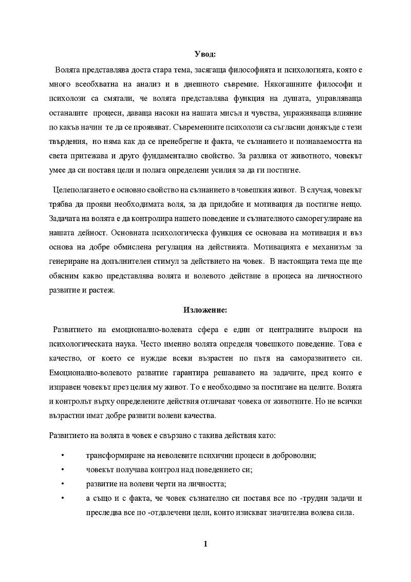 Волята и волевото действие в процеса на личностното развитие и растеж. 2