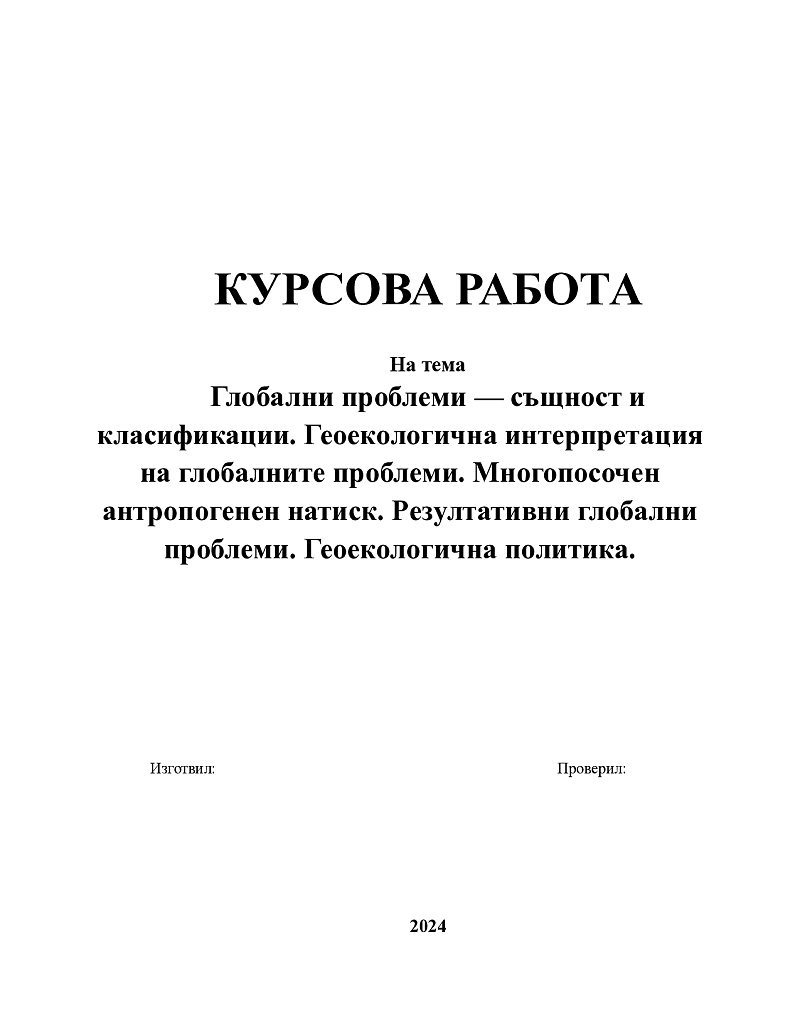 Глобални проблеми — същност и класификации. Геоекологична интерпретация на глобалните проблеми. Многопосочен антропогенен натиск. Резултативни глобални проблеми. Геоекологична политика. 1