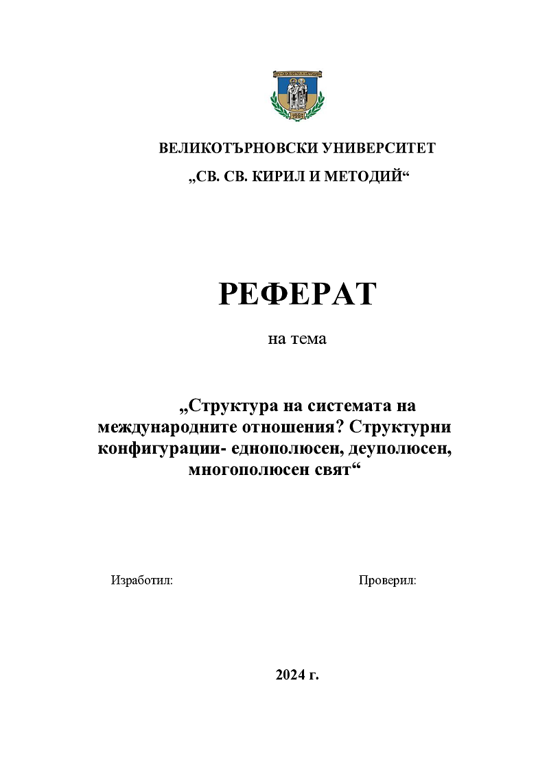 Структура на системата на международните отношения? Структурни конфигурации- еднополюсен, деуполюсен, многополюсен свят 1