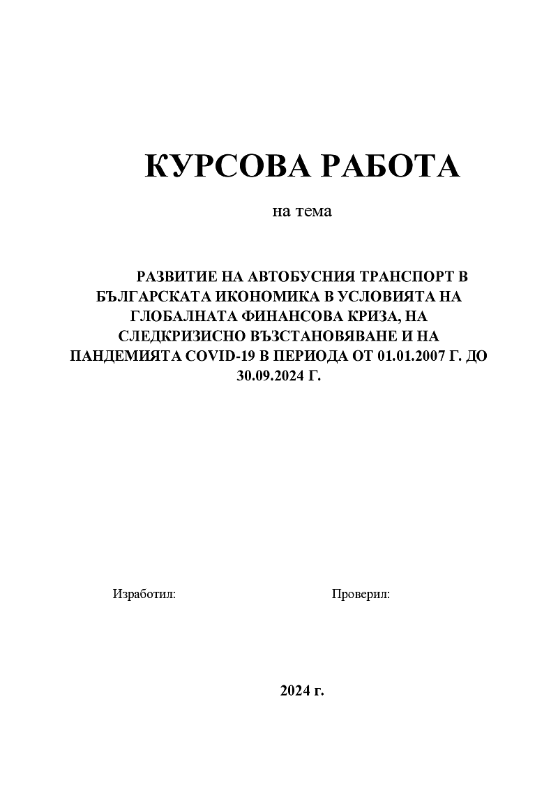 
РАЗВИТИЕ НА АВТОБУСНИЯ ТРАНСПОРТ В БЪЛГАРСКАТА ИКОНОМИКА В УСЛОВИЯТА НА ГЛОБАЛНАТА ФИНАНСОВА КРИЗА, НА СЛЕДКРИЗИСНО ВЪЗСТАНОВЯВАНЕ И НА ПАНДЕМИЯТА COVID-19 В ПЕРИОДА ОТ 01.01.2007 Г. ДО 30.09.2024 Г.
 1