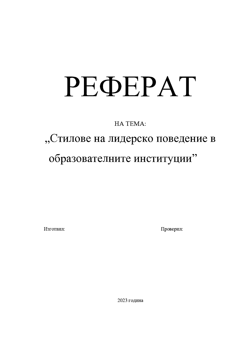 Стилове на лидерско поведение в образователните институции 1