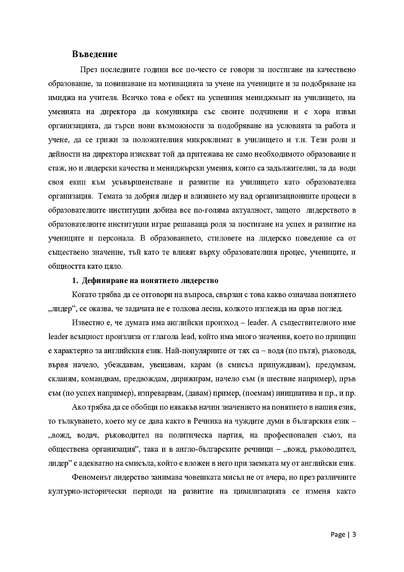 Стилове на лидерско поведение в образователните институции 3