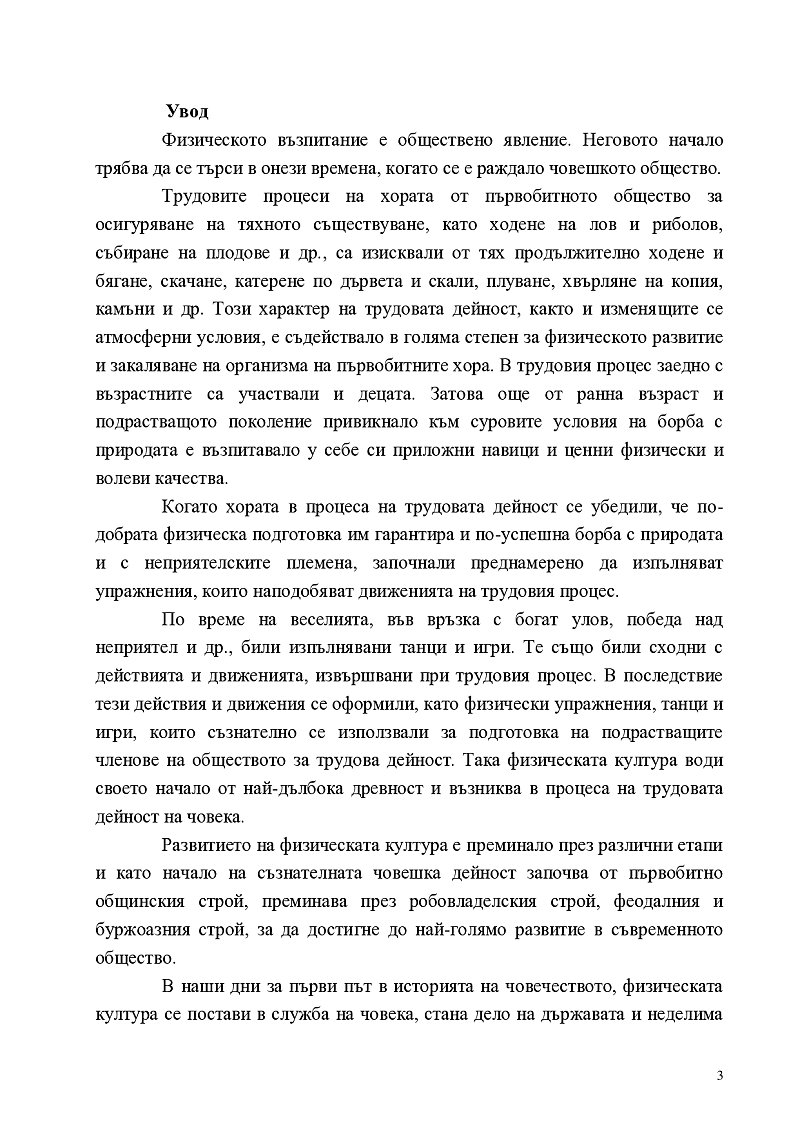 Влияние на утринната гимнастика с елементи от аеробика и народни танци върху физическата дееспособност на децата в предучилищна възраст 3