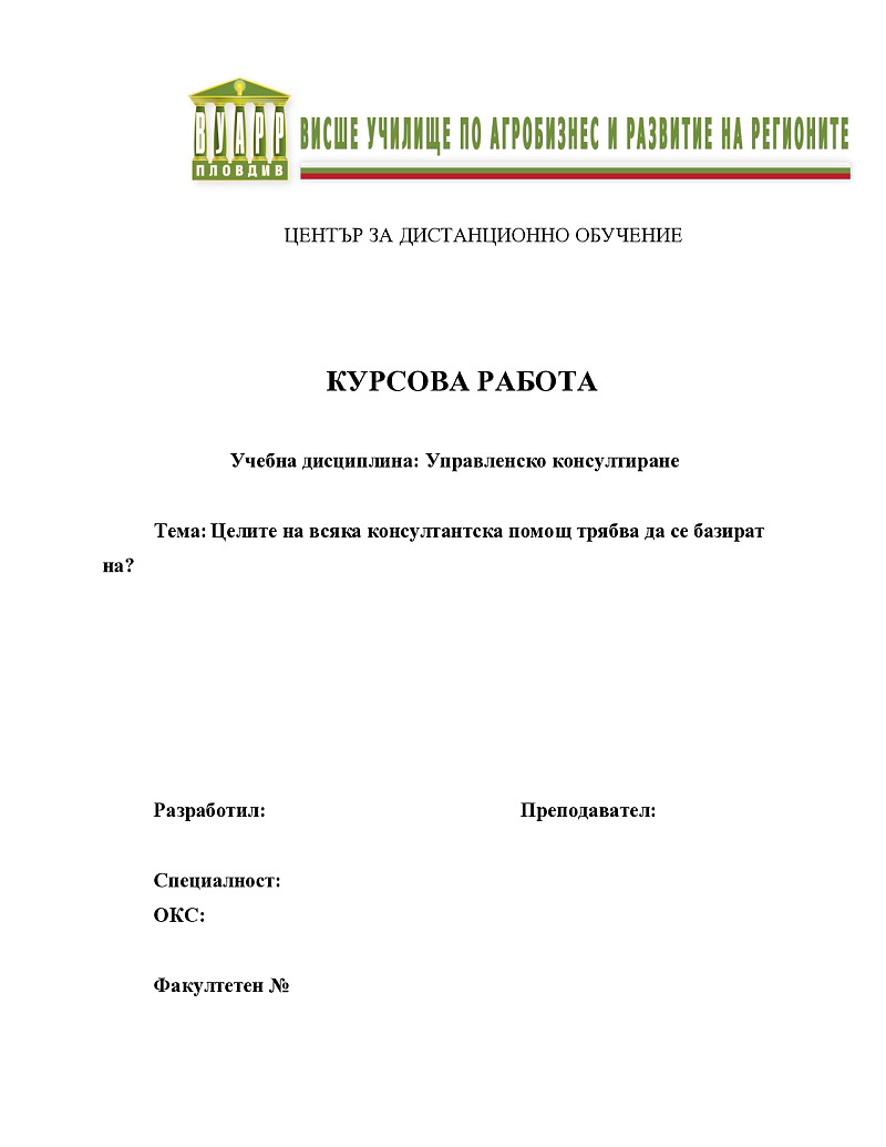 Целите на всяка консултантска помощ трябва да се базират на? 1