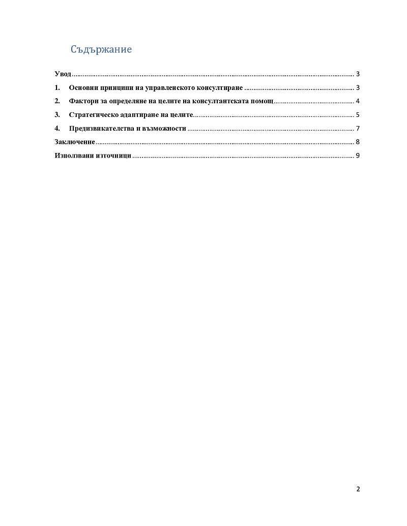 Целите на всяка консултантска помощ трябва да се базират на? 2