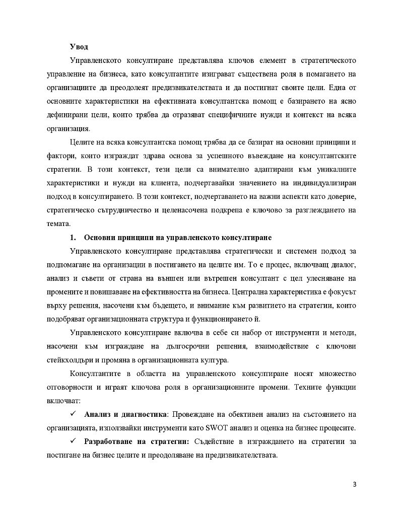 Целите на всяка консултантска помощ трябва да се базират на? 3
