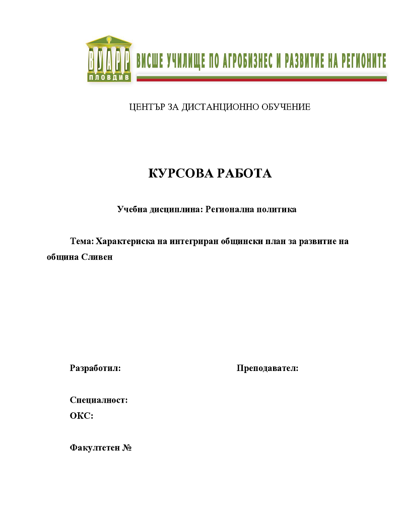 Характериска на интегриран общински план за развитие на община Сливен 1