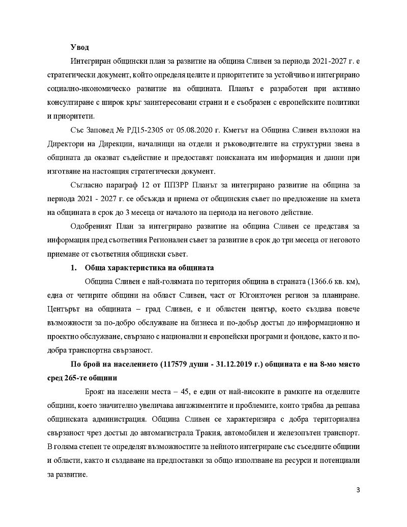 Характериска на интегриран общински план за развитие на община Сливен 3