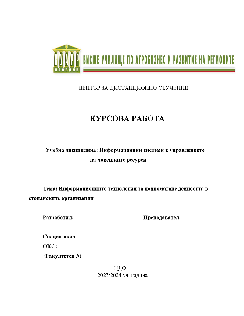 Информационните технологии за подпомагане дейността в стопанските организации 1