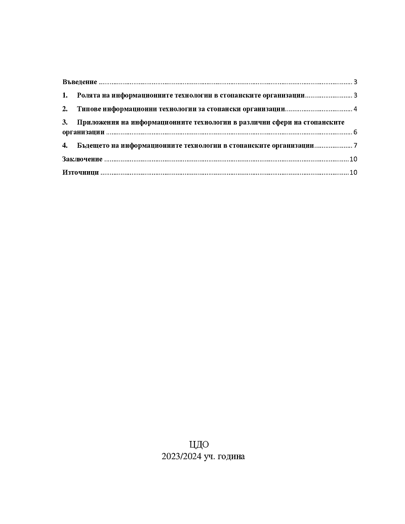 Информационните технологии за подпомагане дейността в стопанските организации 2