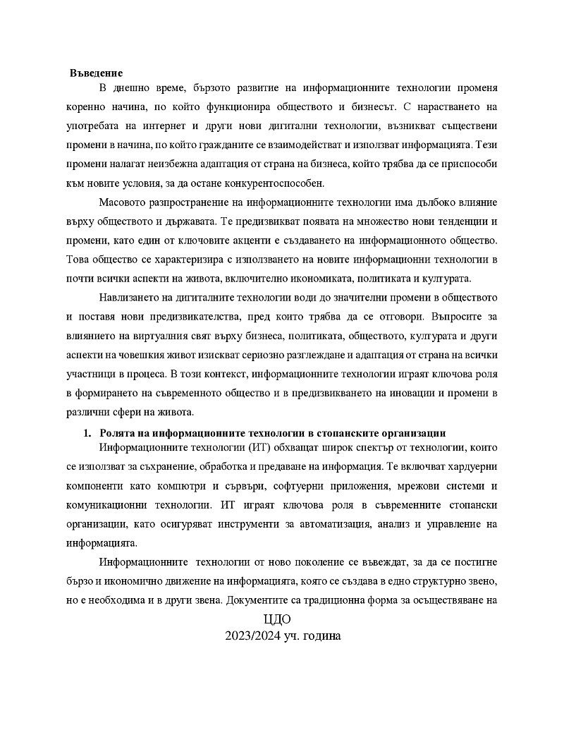 Информационните технологии за подпомагане дейността в стопанските организации 3