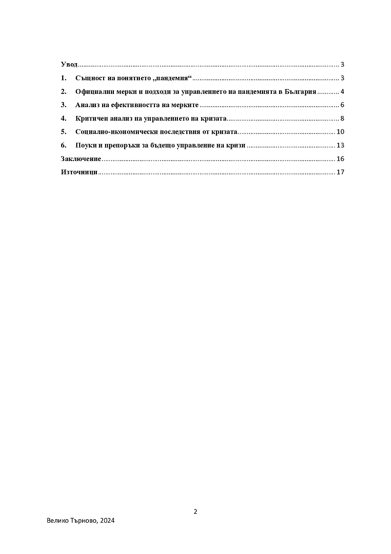 БЪЛГАРСКИЯТ ОПИТ С УПРАВЛЕНИЕ НА КРИЗА: ПАНДЕМИЯ – COVID – 19  2