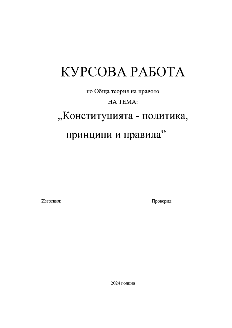 Конституцията - политика, принципи и правила 1