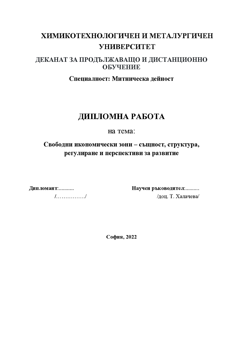 Свободни икономически зони – същност, структура, регулиране и перспективи за развитие 1