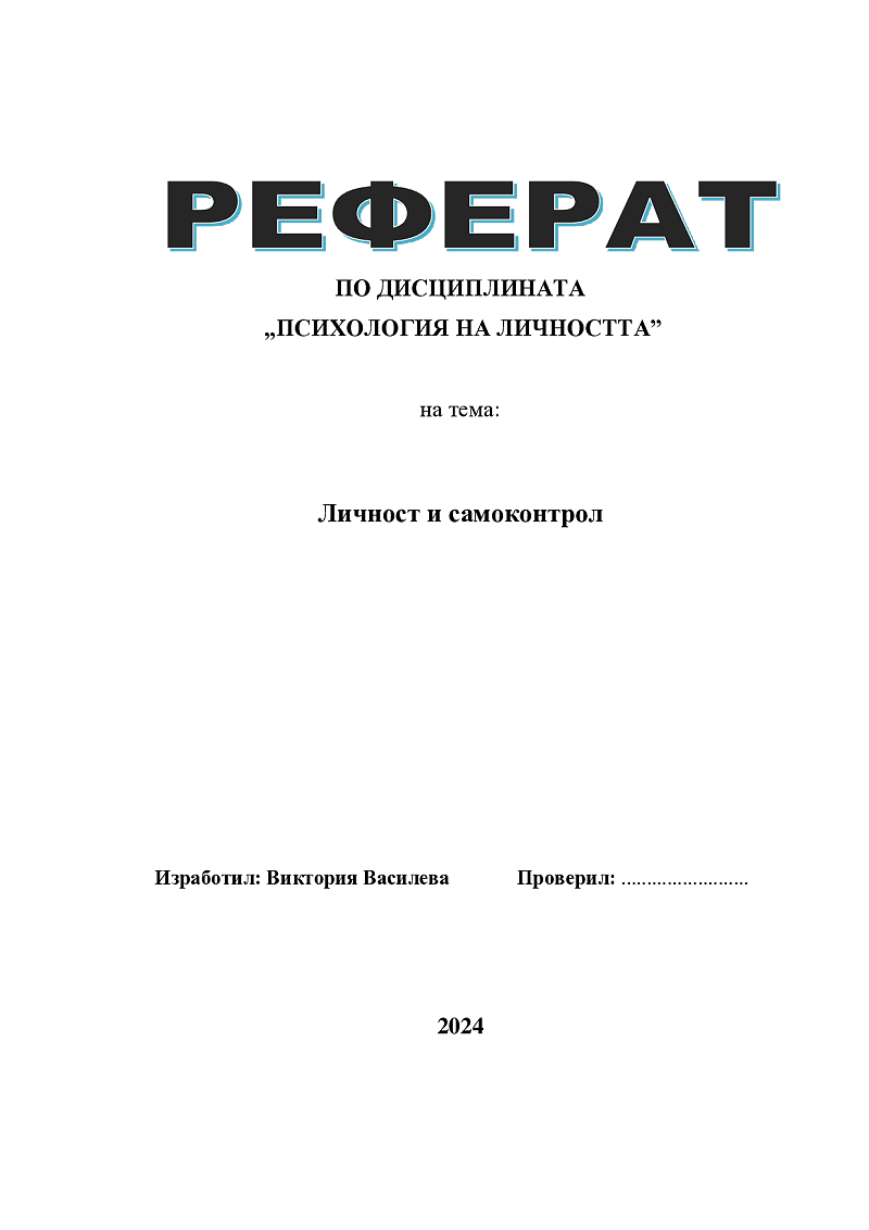 Личност и самоконтрол 1