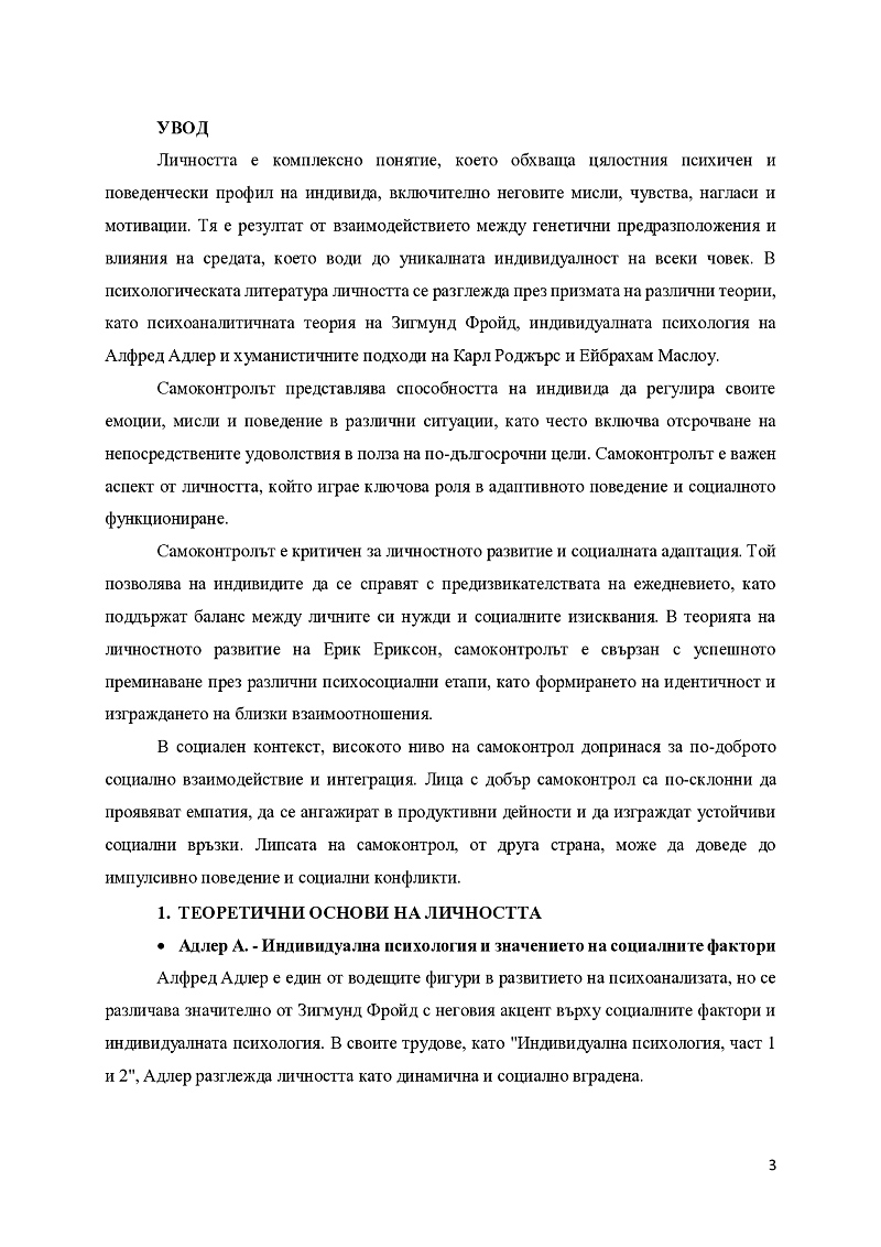 Личност и самоконтрол 3