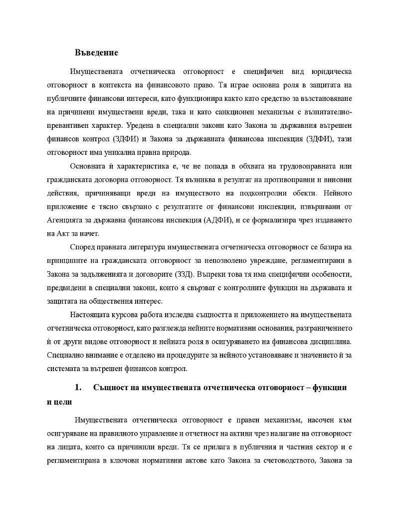 Имуществена отчетническа отговорност и разграничаването й от други видове отговорност. Субекти на имуществената отчетническа отговорност. 3