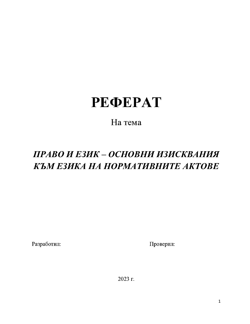 ПРАВО И ЕЗИК – ОСНОВНИ ИЗИСКВАНИЯ КЪМ ЕЗИКА НА НОРМАТИВНИТЕ АКТОВЕ 1