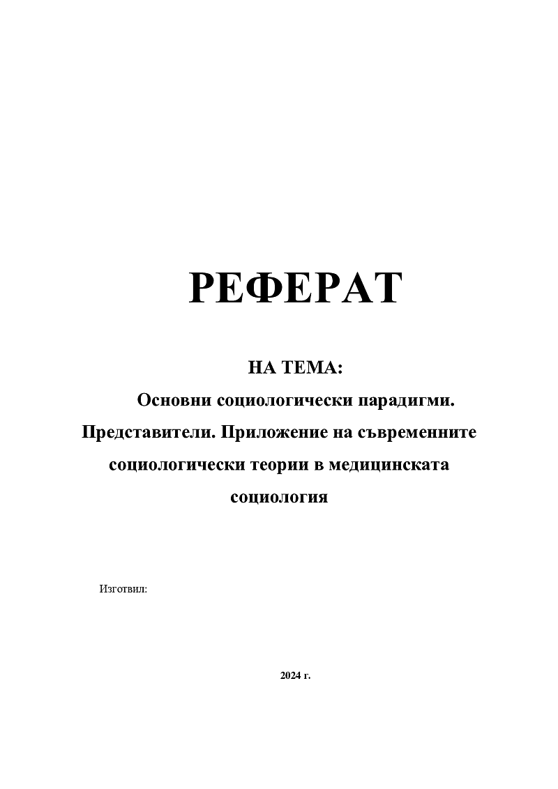 Основни социологически парадигми. Представители. Приложение на съвременните социологически теории в медицинската социология 1