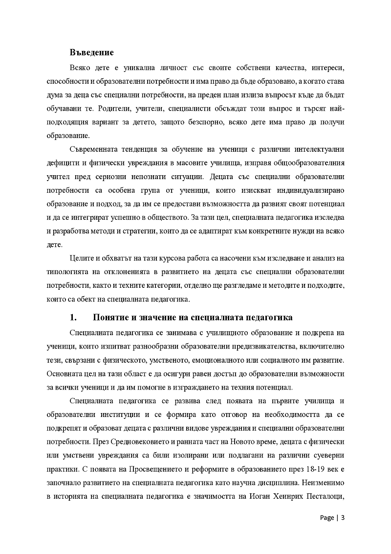 Типология на отклоненията в развитието. Категории деца със специални образователни потребности- Обект на специална педагогика. 3