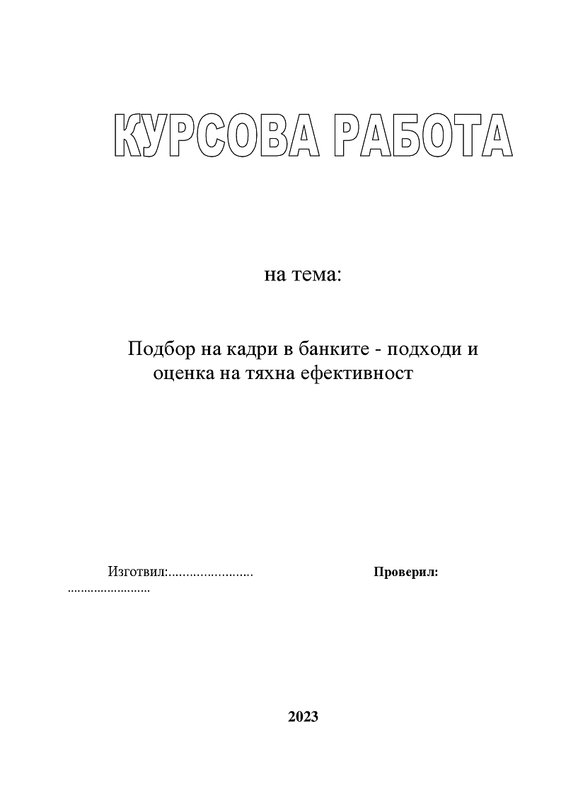 Подбор на кадри в банките - подходи и оценка на тяхна ефективност 1