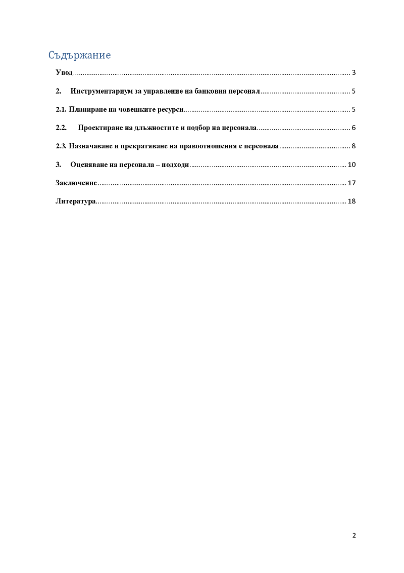 Подбор на кадри в банките - подходи и оценка на тяхна ефективност 2