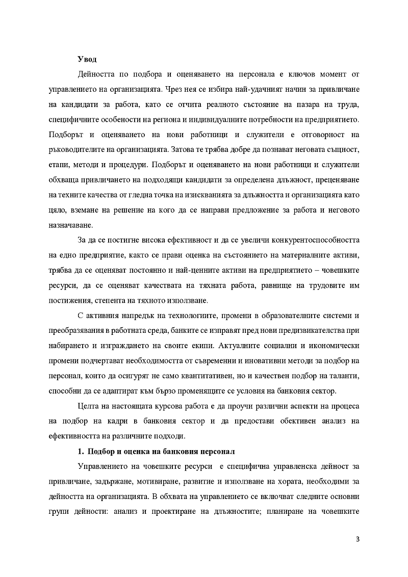 Подбор на кадри в банките - подходи и оценка на тяхна ефективност 3