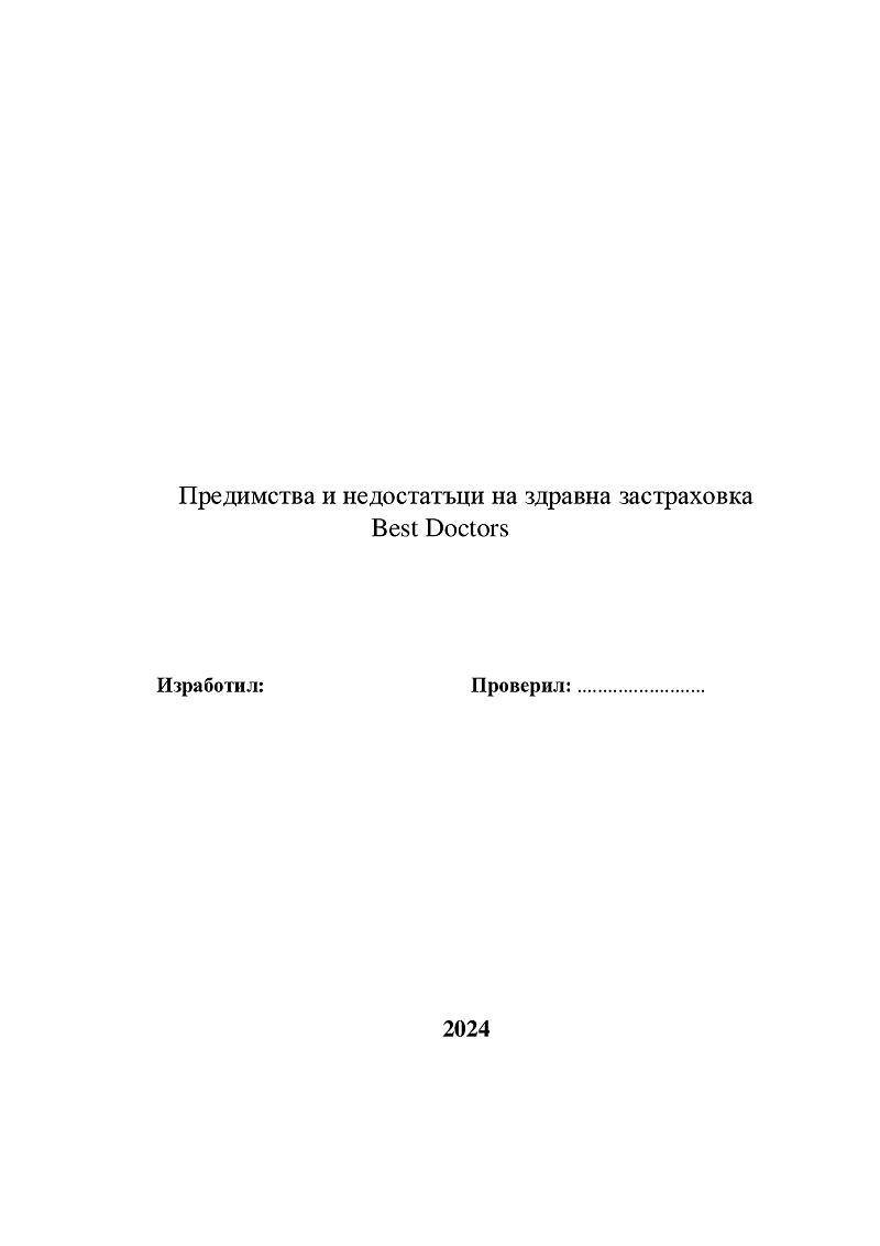 Предимства и недостатъци на здравна застраховка Best Doctors 1