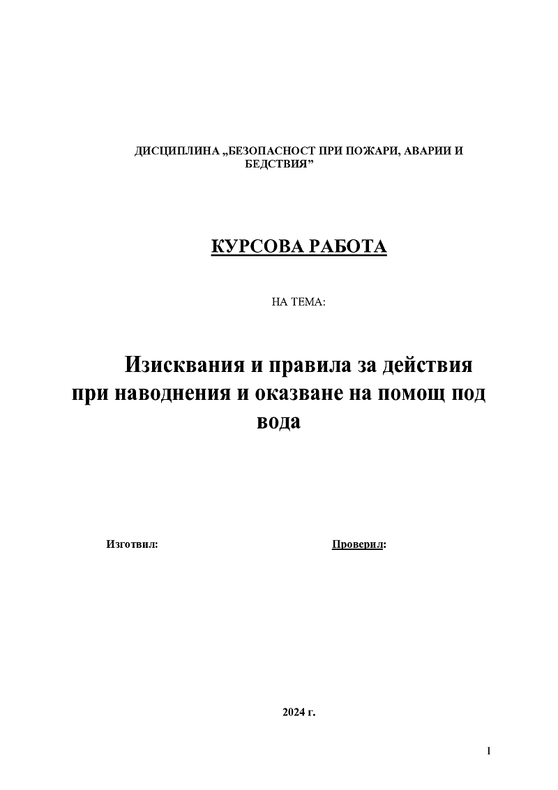 Изисквания и правила за действия при наводнения и оказване на помощ под вода 1