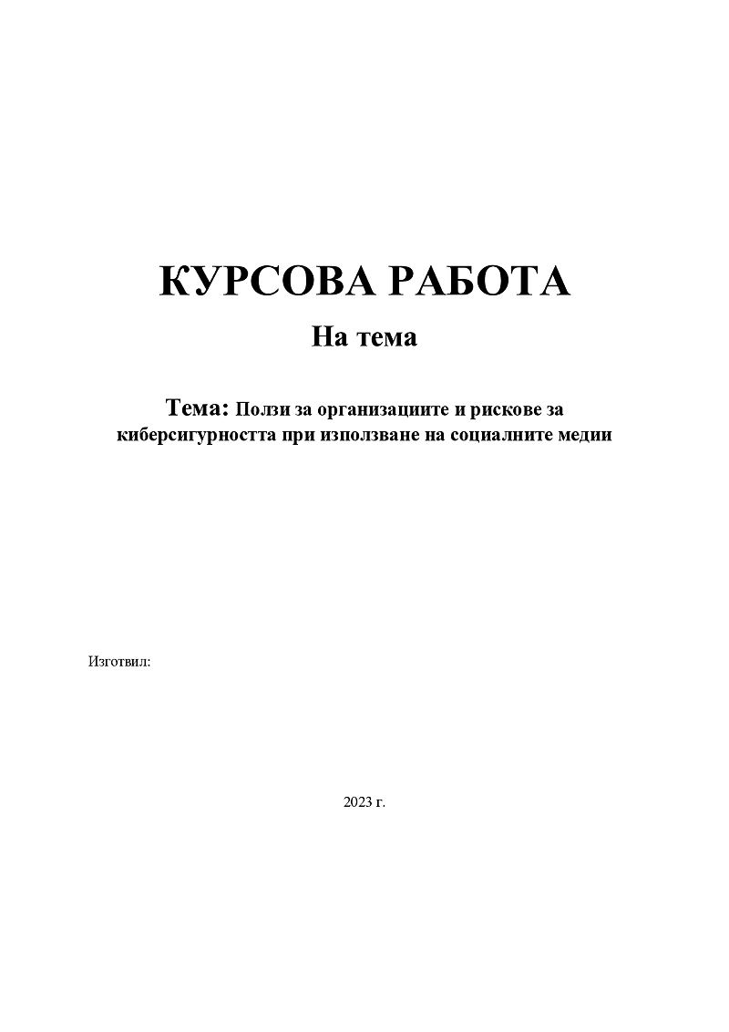 Тема: Ползи за организациите и рискове за киберсигурността при използване на социалните медии 1