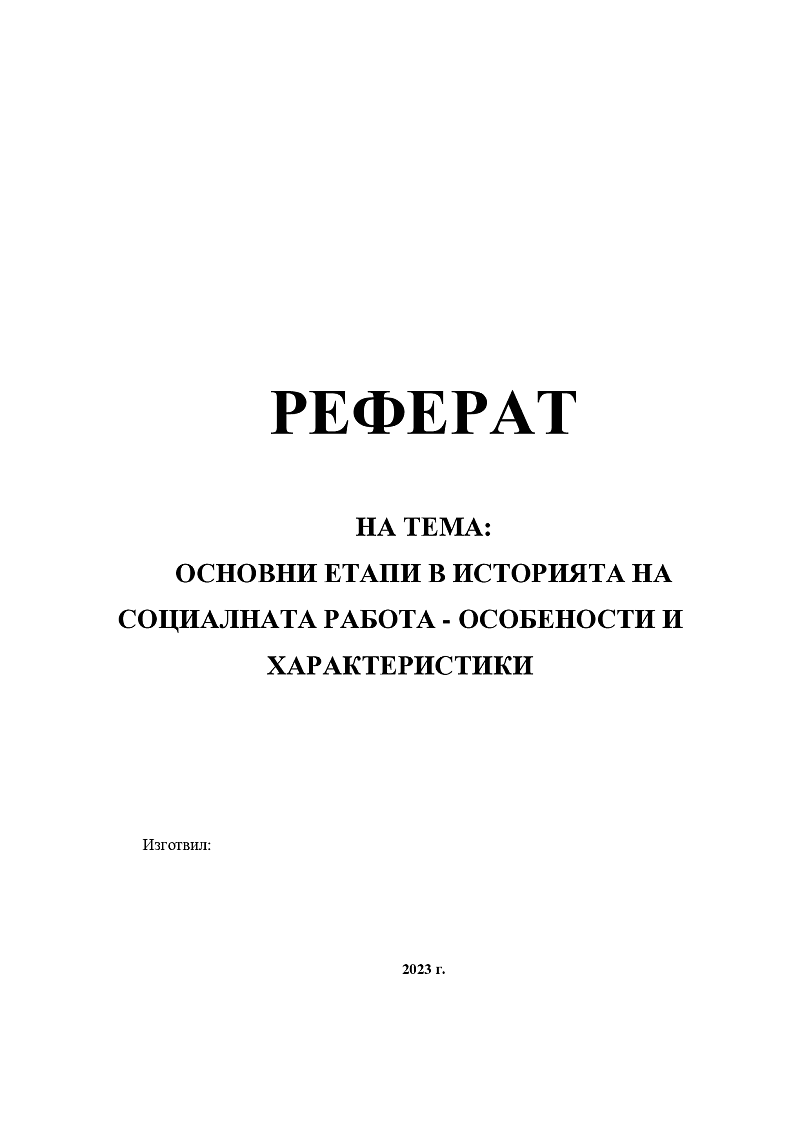 ОСНОВНИ ЕТАПИ В ИСТОРИЯТА НА СОЦИАЛНАТА РАБОТА - ОСОБЕНОСТИ И ХАРАКТЕРИСТИКИ 1