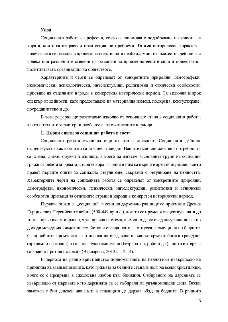 ОСНОВНИ ЕТАПИ В ИСТОРИЯТА НА СОЦИАЛНАТА РАБОТА - ОСОБЕНОСТИ И ХАРАКТЕРИСТИКИ 3