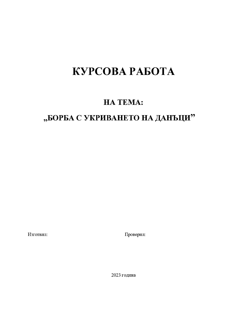 БОРБА С УКРИВАНЕТО НА ДАНЪЦИ 1