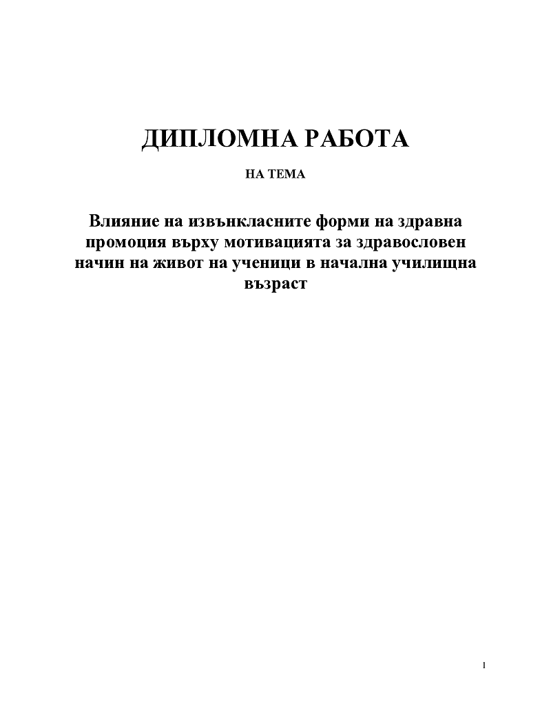 Влияние на извънкласните форми на здравна промоция върху мотивацията за здравословен начин на живот на ученици в начална училищна възраст 1