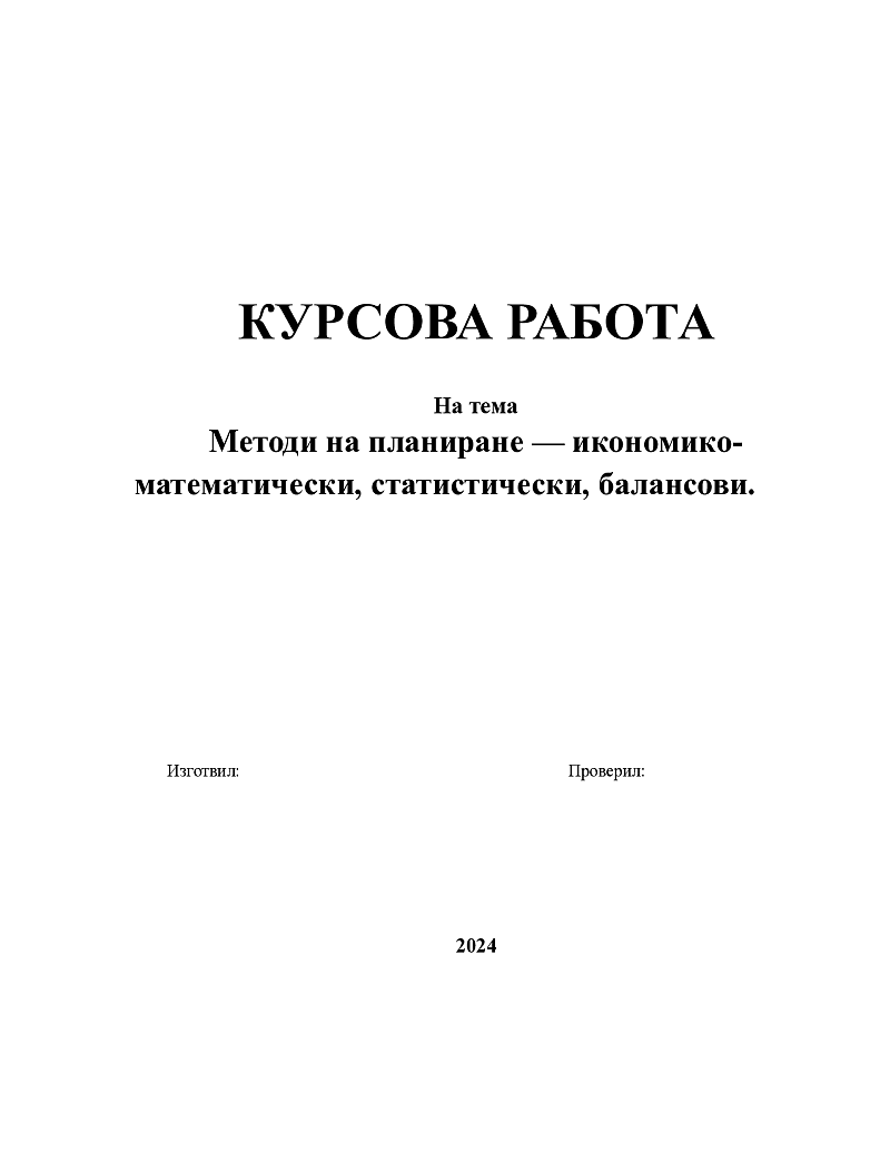 Методи на планиране — икономико-математически, статистически, балансови. 1