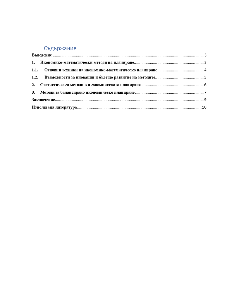 Методи на планиране — икономико-математически, статистически, балансови. 2