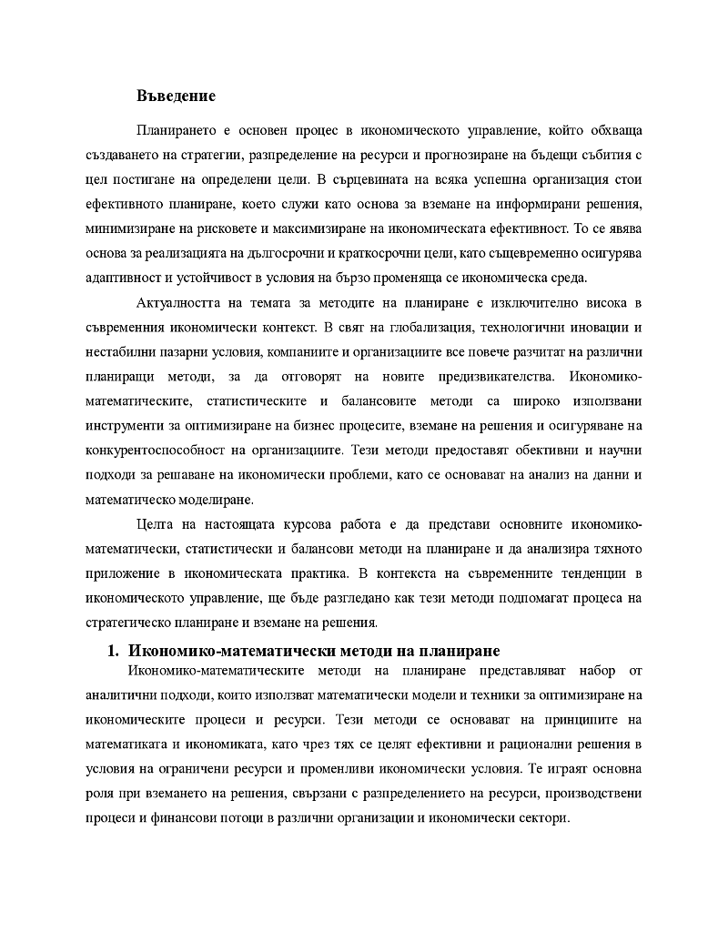 Методи на планиране — икономико-математически, статистически, балансови. 3