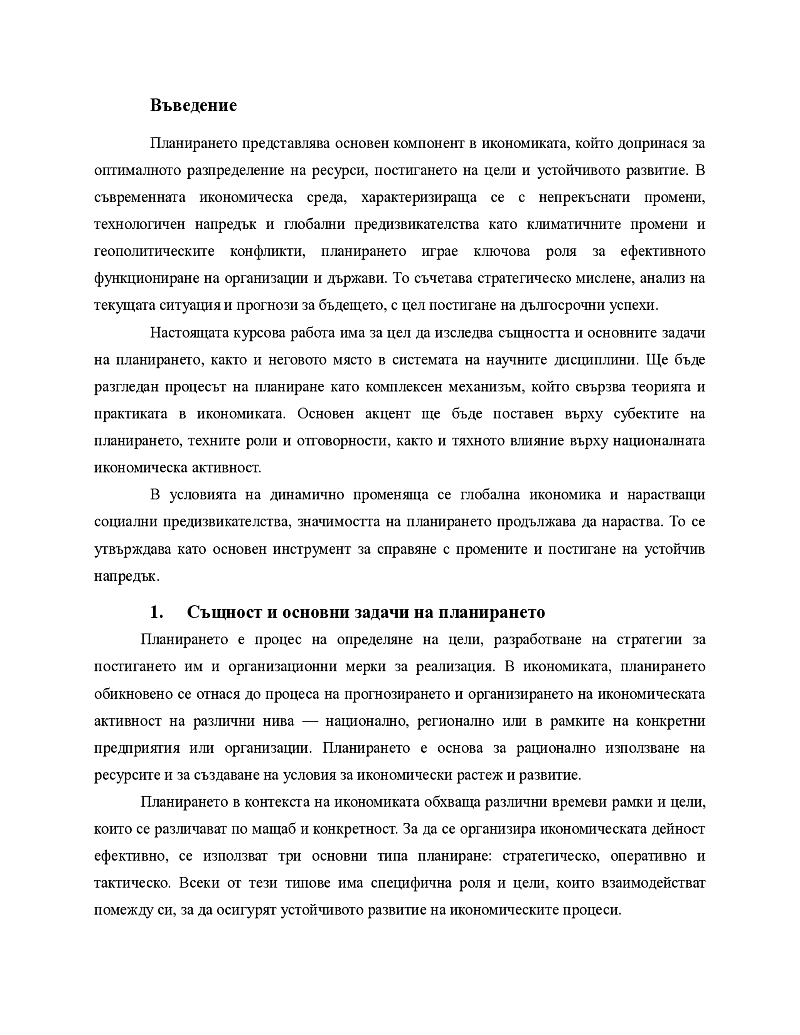 Същност и основни задачи на планирането. Място на научната дисциплина планиране в системата на другите науки. Субекти на планирането и на националната икономическа активност. 3