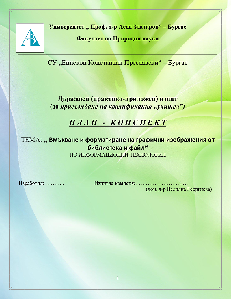 Вмъкване и форматиране на графични изображения от библиотека и файл 1