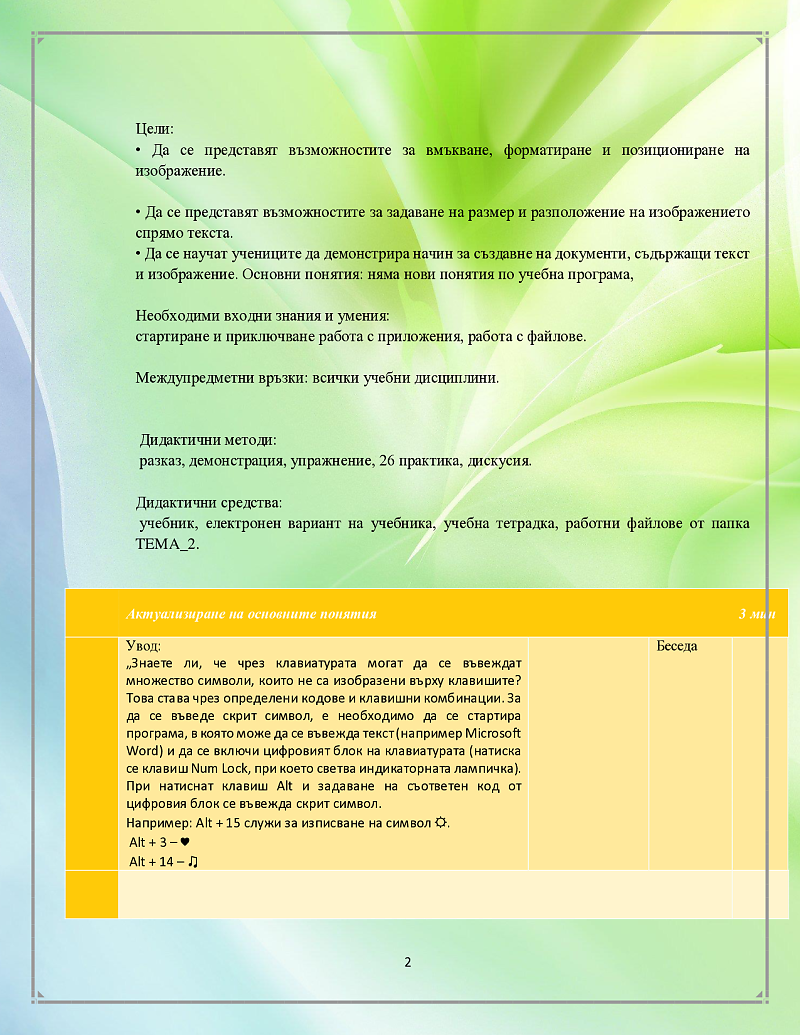 Вмъкване и форматиране на графични изображения от библиотека и файл 2